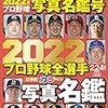 プロ野球選手名鑑2022の予約情報！