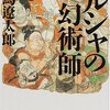 司馬遼太郎の初期短編小説集「ペルシャの幻術師」