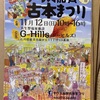 第2回サウス加賀古本まつり　2023年11月12日