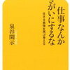 仕事なんか生きがいにするな！生きがいの再発見！