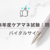 2024年度ケアマネ試験：問題27バイタルサイン