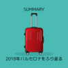 2018年GWバルセロナをざっくりふり返ってみる