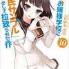 俺がお嬢様学校に「庶民サンプル」として拉致られた件: 10