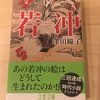 『若冲』澤田瞳子／奇抜で美しい独特の絵を描き続けた