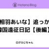 【相羽あいな】追っかけ 韓国遠征日記【後編】