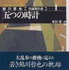 鮎川哲也『五つの時計 鮎川哲也短編傑作選I』（創元推理文庫）