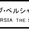 「プリンス・オブ・ペルシャ　時間の砂」PRINCE OF PERSIA THE SANDS OF TIME