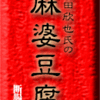 菰田欣也氏の麻婆豆腐