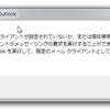 既定のメールクライアントが設定されていないか～～～のポップアップが消えない…。