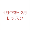 1月中旬〜2月のレッスンについて