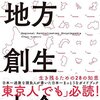 【読んだ】地方創生大全