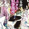 新堂 冬樹『キャバクラ探偵事務所』