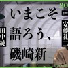 いまこそ語ろう、磯崎新──デミウルゴスと神秘主義、磯崎新における「日本的なもの」
