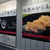 唐揚げ専門店　浅草からあげ縁(ゆかり)