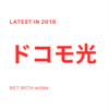 【ドコモ光】口コミ・評判は本当？2019年最新の料金や情報を分かりやすく解説