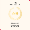 英検2級合格