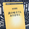 面白い本です。古市憲寿著『誰の味方でもありません』の感想