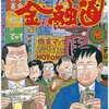 消費者金融の世界を教えてくれるおすすめ漫画！「ナニワ金融道」　by青木 雄二