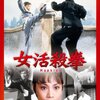 アンジェラ・マオの女活殺拳