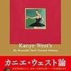 Kanye Westについて①カニエ・ウェスト論