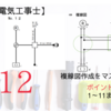 第二種電気工事士令和5年度公表問題12複線図作成手順とポイント