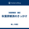 秋葉原観測のきっかけ