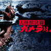 大怪獣決闘　ガメラ対バルゴン　★★★☆（1周目）