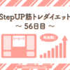 ｜StepUP筋トレダイエット57日目｜今日から炭水化物の摂取量を調整