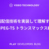 動画配信技術を実装して理解する〜MPEG-TS トランスマックス編〜