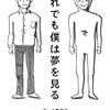 人生うまくいかない人に読んでほしい「それでも僕は夢を見る」