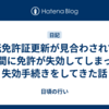 運転免許証更新が見合わされてる期間に免許が失効してしまって失効手続きをしてきた話