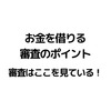 【サラ金の審査ポイント】金融機関は様々な属性をチェックしている