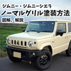 ジムニー：ノーマルグリル・エンブレムの塗装方法、かかった費用（JB64，JB74）