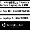 Microsoft、Intel NPUを統合した「Surface Laptop 6」「Surface Pro 10」を発表 〜 現在は法人向けのみ発表