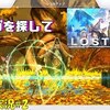 【LOST EPIC】＃2「セーブ恋しや」