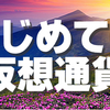 初心者ができる初めての仮想通貨