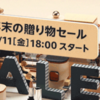 【Amazon】年末の贈り物セールでのオススメ商品【オススメ】