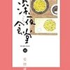 深夜食堂12巻
