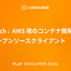 Finch： AWS 発のコンテナ開発用オープンソースクライアント