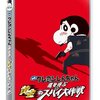 嵐を呼ぶ黄金のスパイ大作戦（映画クレヨンしんちゃん19）