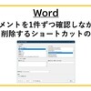 【Word】コメントを1件ずつ確認しながら素早く削除するショートカットの作り方