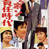 ニッポン無責任時代（１９６２）