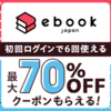 イーブックイニシアティブジャパンで、日本最大級のマンガ（電子書籍）をサクサク読みましょう