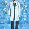 中山祐次郎さんの「泣くな研修医」を読みました。～医師が書く、研修医のリアルな毎日。