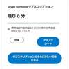 Skypeの無料通話を使い切ってみた