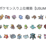 上位構築まとめ カテゴリーの記事一覧 とどりこのポケモンブログ