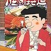 『酒のほそ道 (36)』 (ニチブンコミックス)読了