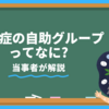 依存症の自助グループってなに？ 依存症当事者が解説