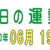 2020年 06月 19日 今日のうんせい