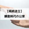 両統迭立とは？持明院統・大覚寺統の存在と後醍醐天皇の即位